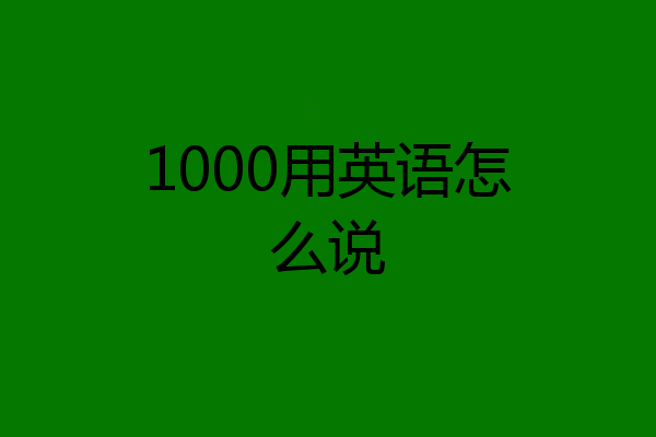 1000用英语怎么说