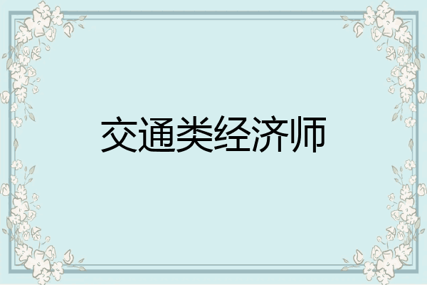 交通类经济师