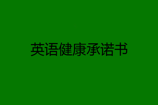 英语健康承诺书
