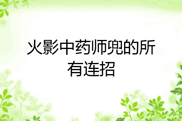 火影中药师兜的所有连招
