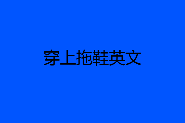 穿上拖鞋英文