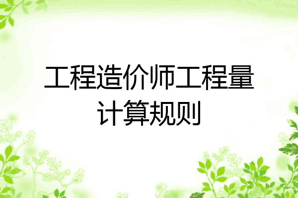 工程造价师工程量计算规则