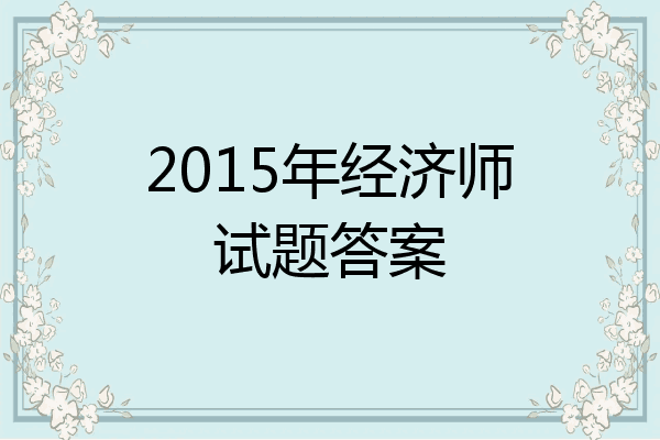 2015年经济师试题答案