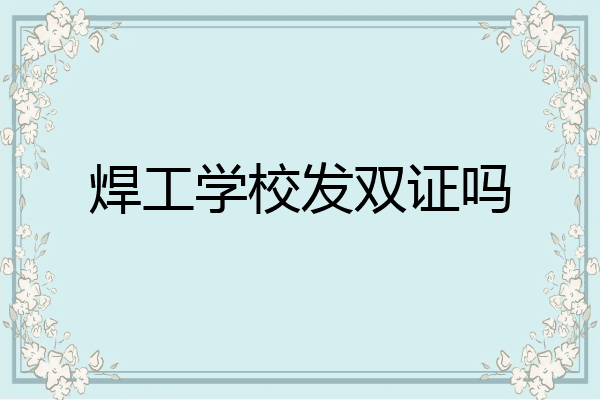 焊工学校发双证吗