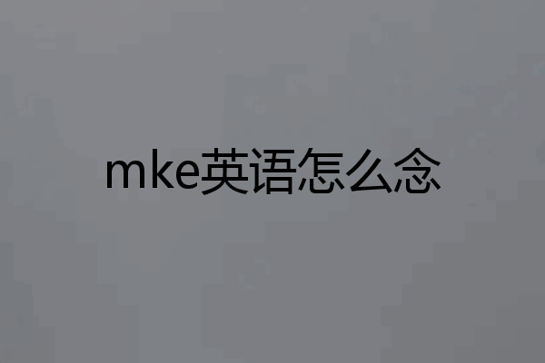 mke英语怎么念