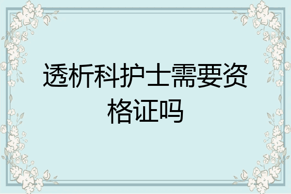 透析科护士需要资格证吗