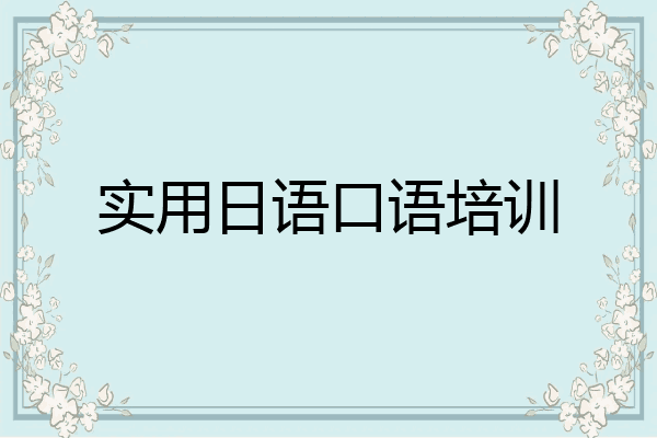 实用日语口语培训
