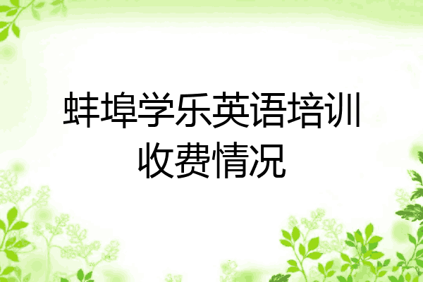 蚌埠学乐英语培训收费情况