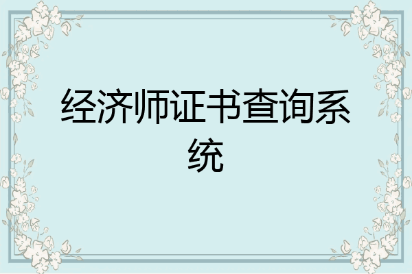 经济师证书查询系统