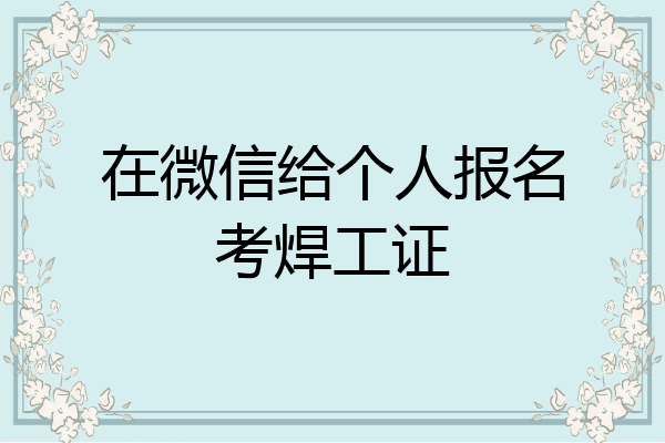 在微信给个人报名考焊工证