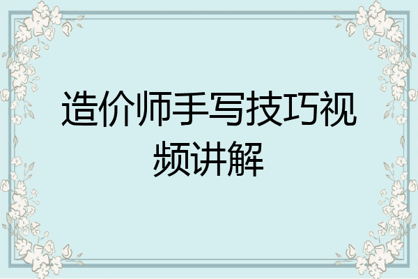 造价师手写技巧视频讲解