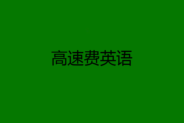 高速费英语