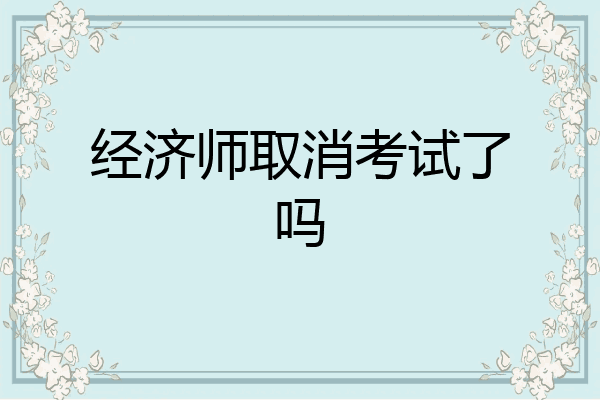 经济师取消考试了吗