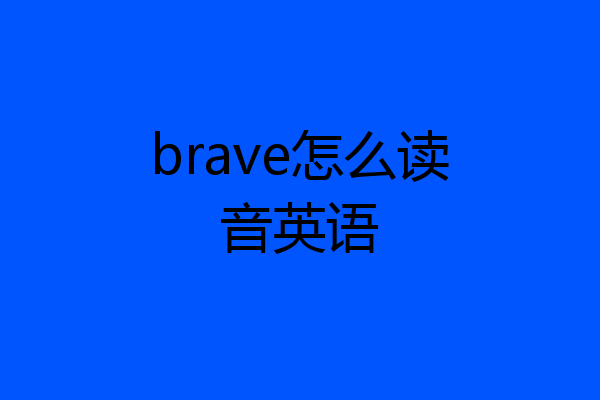 brave怎么读音英语