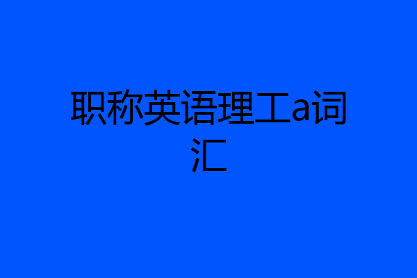 职称英语理工a词汇