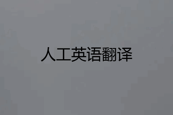 人工英语翻译