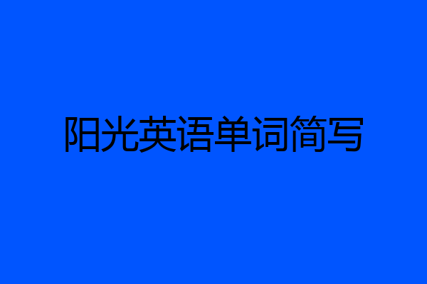 阳光英语单词简写