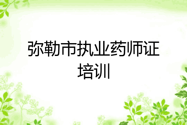 弥勒市执业药师证培训