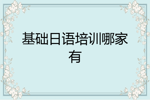 基础日语培训哪家有