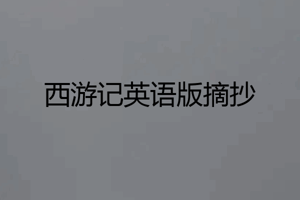 西游记英语版摘抄