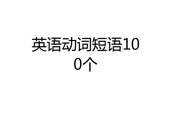 英语动词短语100个