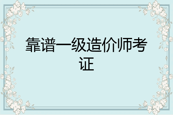 靠谱一级造价师考证