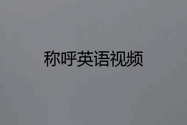 称呼英语视频