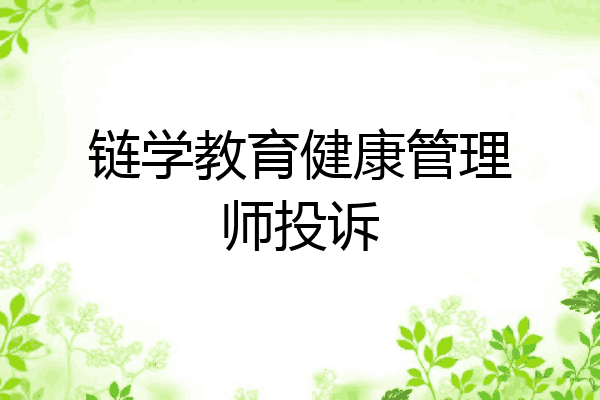 链学教育健康管理师投诉