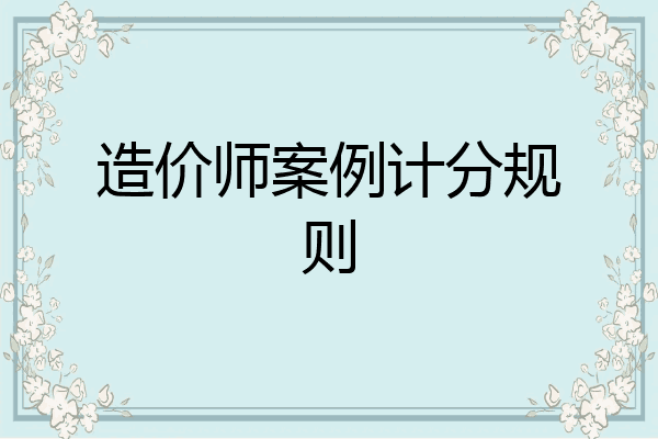 造价师案例计分规则