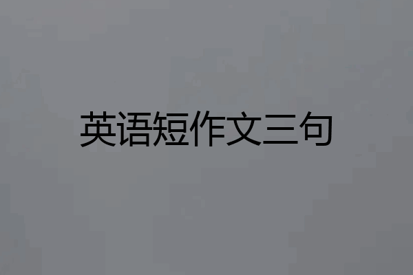英语短作文三句