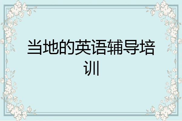 当地的英语辅导培训