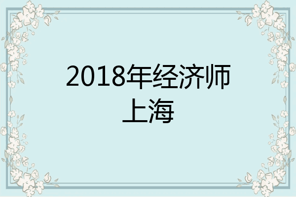 2018年经济师上海