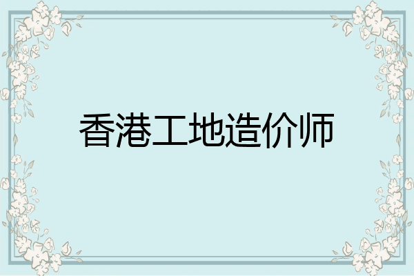 香港工地造价师