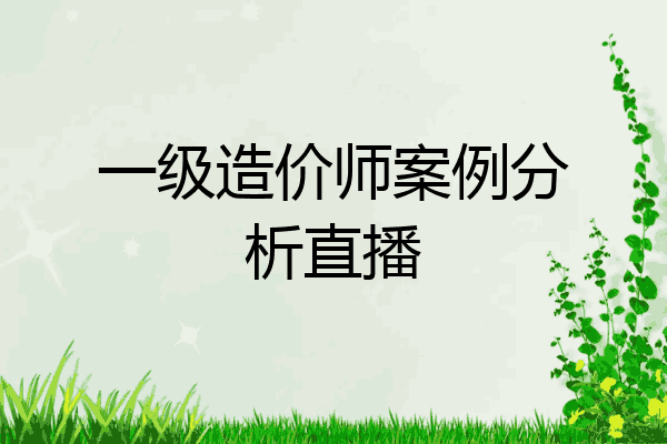一级造价师案例分析直播