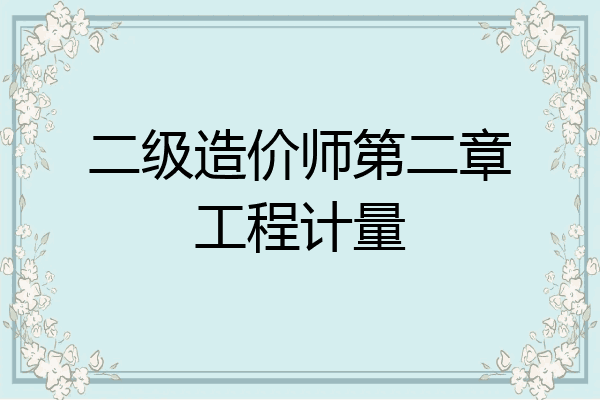 二级造价师第二章工程计量