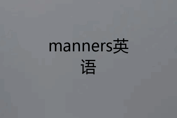 manners英语