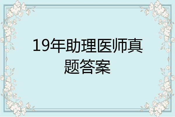 19年助理医师真题答案