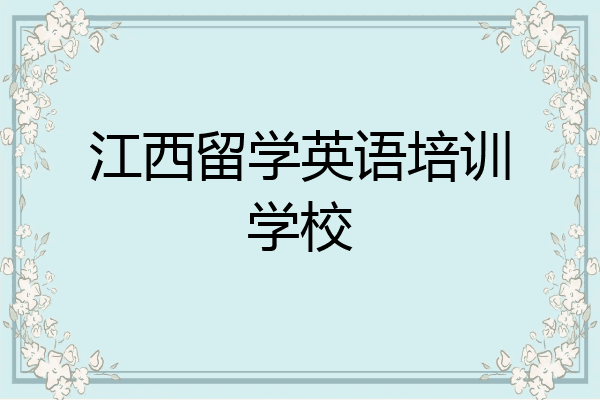 江西留学英语培训学校