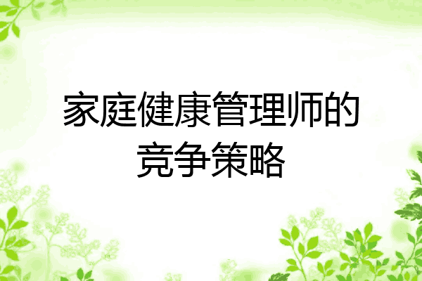 家庭健康管理师的竞争策略