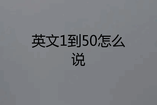 英文1到50怎么说