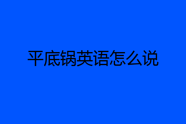 平底锅英语怎么说