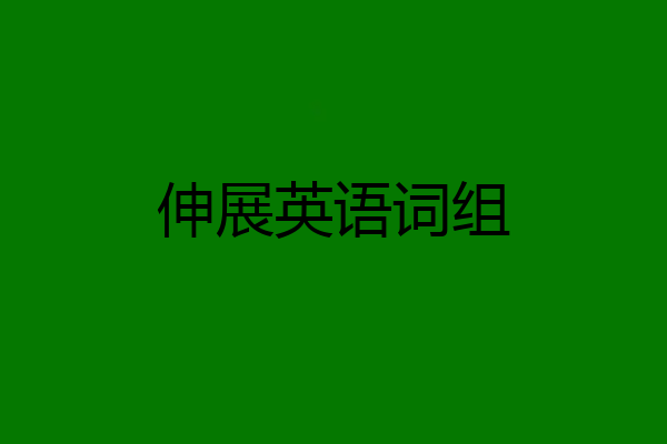 伸展英语词组