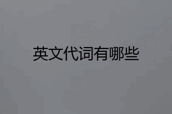 英文代词有哪些