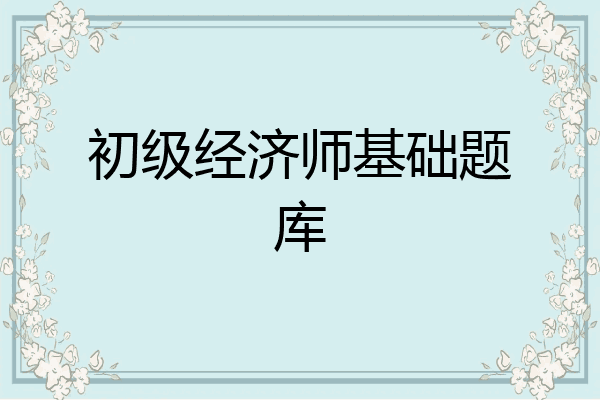 初级经济师基础题库