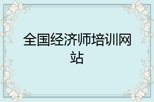 全国经济师培训网站