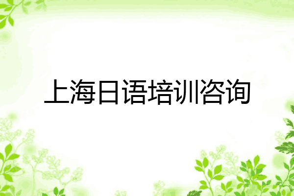 上海日语培训咨询