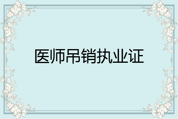 医师吊销执业证
