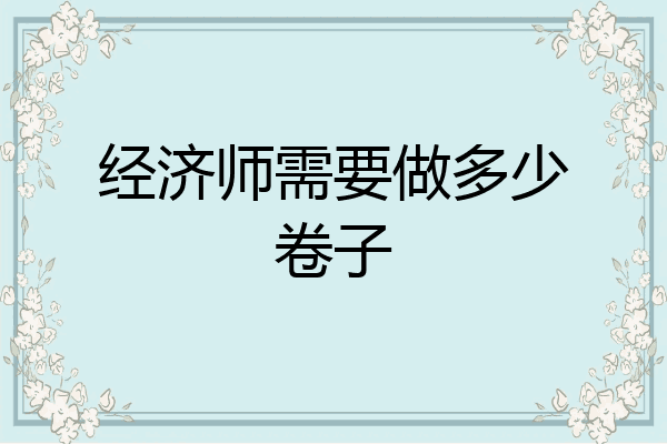 经济师需要做多少卷子