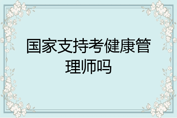 国家支持考健康管理师吗