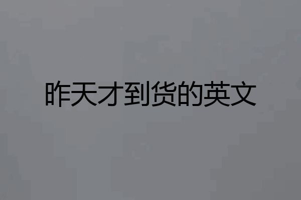 昨天才到货的英文